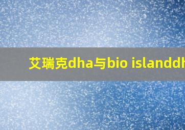 艾瑞克dha与bio islanddha